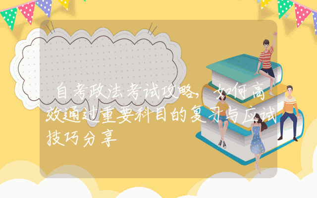 自考政法考试攻略,如何高效通过重要科目的复习与应试技巧分享