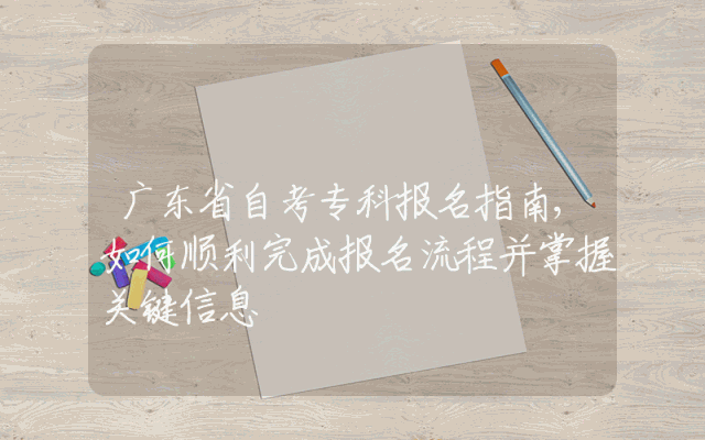 广东省自考专科报名指南,如何顺利完成报名流程并掌握关键信息