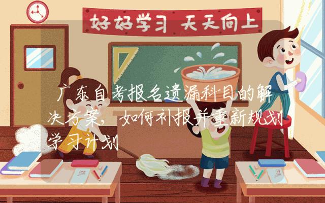 广东自考报名遗漏科目的解决方案,如何补报并重新规划学习计划