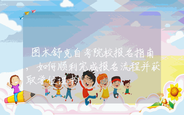 图木舒克自考院校报名指南,如何顺利完成报名流程并获取学位证书