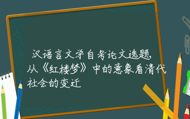 汉语言文学自考论文选题,从《红楼梦》中的意象看清代社会的变迁