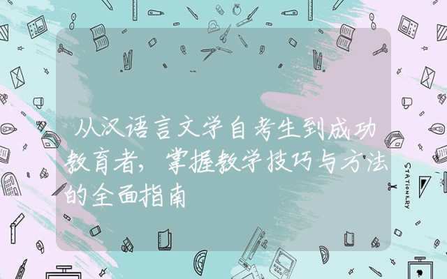 从汉语言文学自考生到成功教育者,掌握教学技巧与方法的全面指南