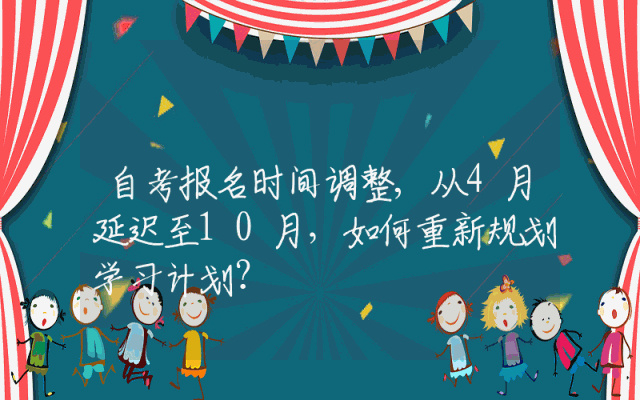 自考报名时间调整,从4月延迟至10月，如何重新规划学习计划？