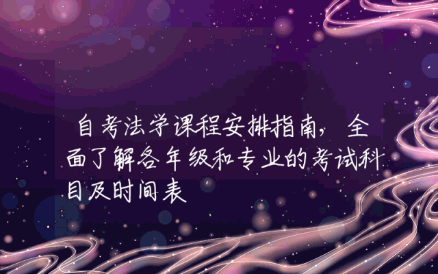 自考法学课程安排指南,全面了解各年级和专业的考试科目及时间表