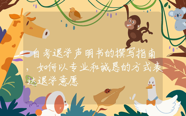 自考退学声明书的撰写指南,如何以专业和诚恳的方式表达退学意愿