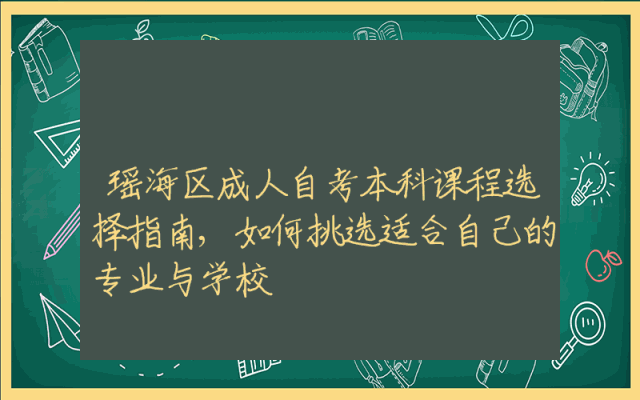 瑶海区成人自考本科课程选择指南,如何挑选适合自己的专业与学校