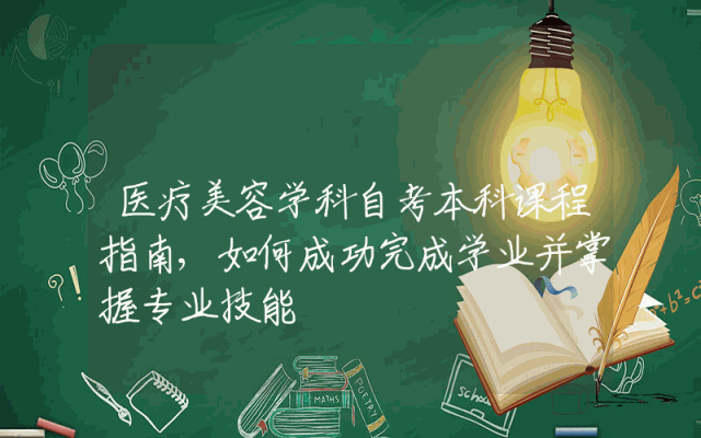 医疗美容学科自考本科课程指南,如何成功完成学业并掌握专业技能