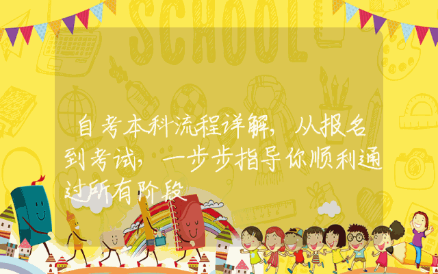 自考本科流程详解,从报名到考试，一步步指导你顺利通过所有阶段