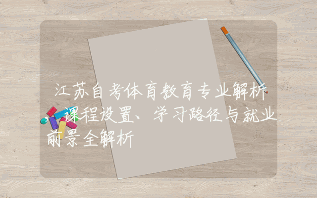 江苏自考体育教育专业解析,课程设置、学习路径与就业前景全解析