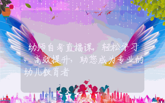 幼师自考直播课,轻松学习，高效提升，助您成为专业的幼儿教育者