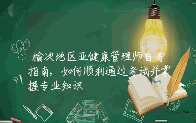 榆次地区亚健康管理师自考指南,如何顺利通过考试并掌握专业知识