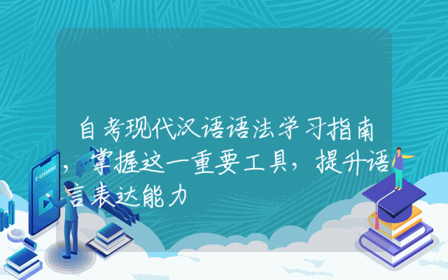 自考现代汉语语法学习指南,掌握这一重要工具，提升语言表达能力