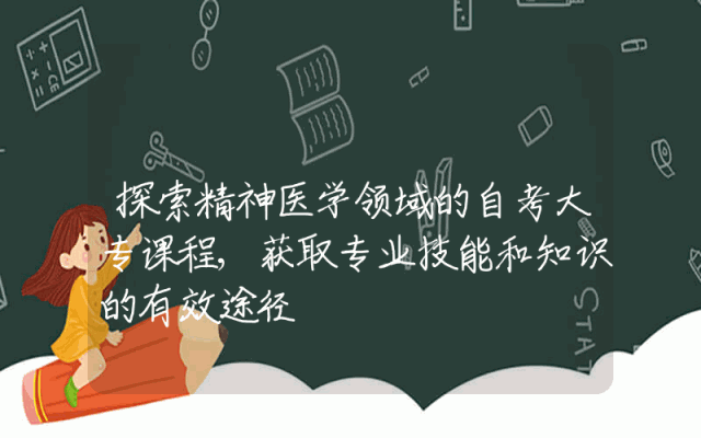 探索精神医学领域的自考大专课程,获取专业技能和知识的有效途径