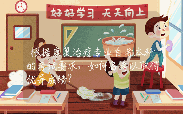根据康复治疗专业自考本科的考试要求，如何备考以取得优异成绩？