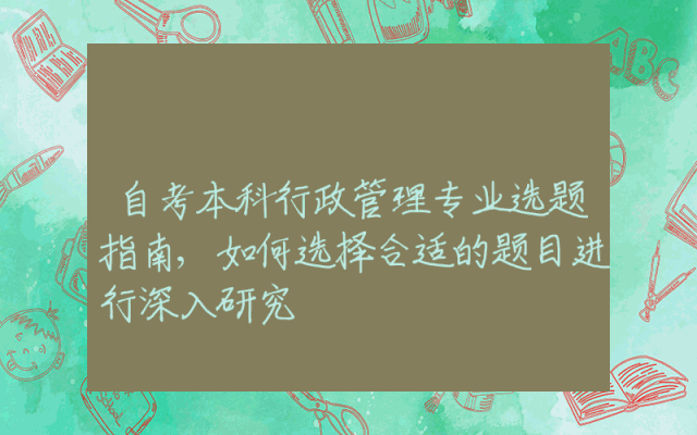 自考本科行政管理专业选题指南,如何选择合适的题目进行深入研究