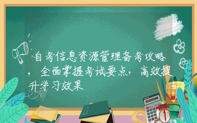 自考信息资源管理备考攻略,全面掌握考试要点，高效提升学习效果