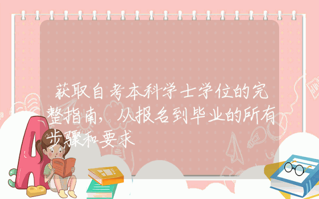 获取自考本科学士学位的完整指南,从报名到毕业的所有步骤和要求