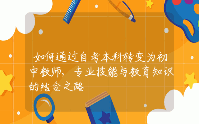 如何通过自考本科转变为初中教师,专业技能与教育知识的结合之路