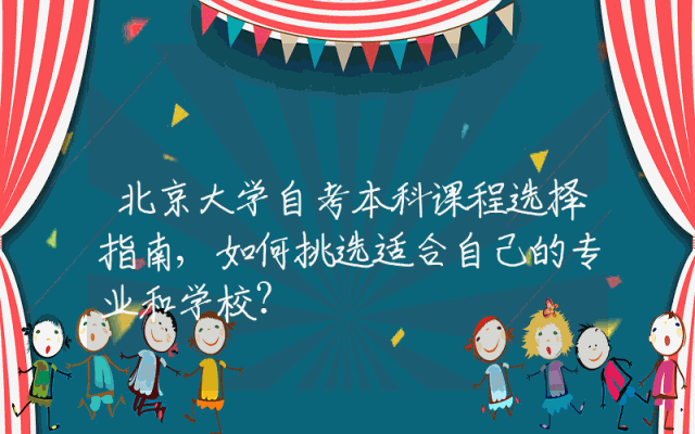 北京大学自考本科课程选择指南,如何挑选适合自己的专业和学校？