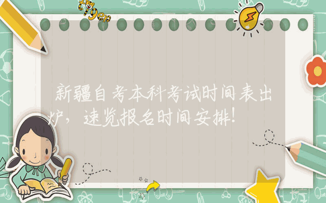 新疆自考本科考试时间表出炉，速览报名时间安排！