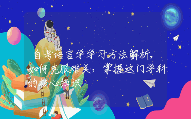 自考语言学学习方法解析,如何克服难关，掌握这门学科的核心知识