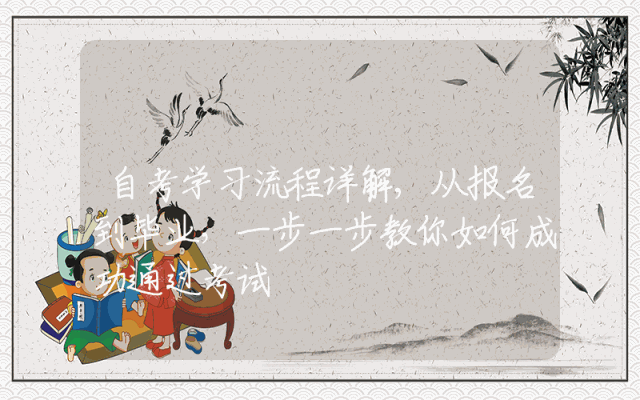 自考学习流程详解,从报名到毕业，一步一步教你如何成功通过考试