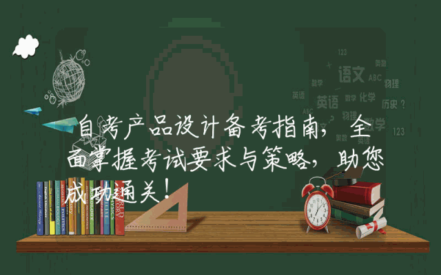 自考产品设计备考指南,全面掌握考试要求与策略，助您成功通关！