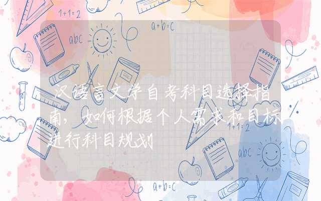汉语言文学自考科目选择指南,如何根据个人需求和目标进行科目规划