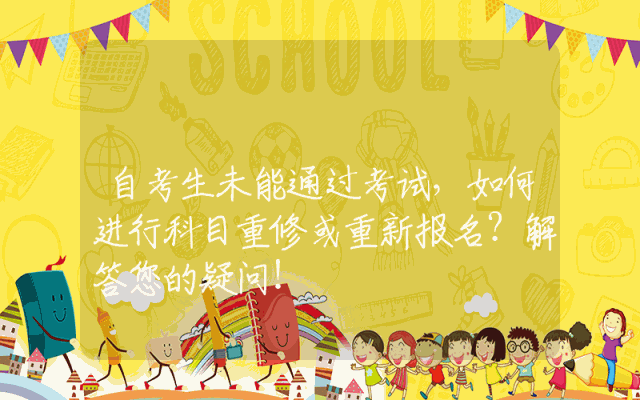 自考生未能通过考试，如何进行科目重修或重新报名？解答您的疑问！