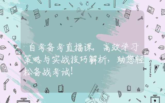 自考备考直播课,高效学习策略与实战技巧解析，助您轻松备战考试！