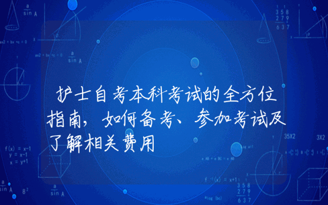 护士自考本科考试的全方位指南,如何备考、参加考试及了解相关费用