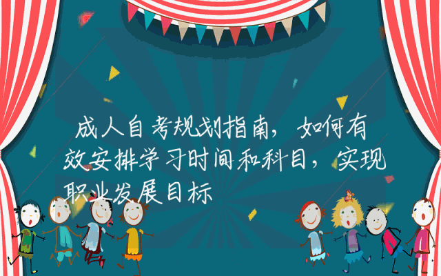 成人自考规划指南,如何有效安排学习时间和科目，实现职业发展目标