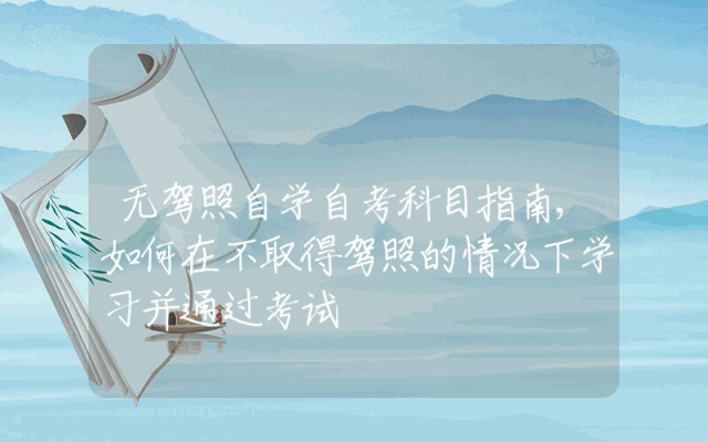 无驾照自学自考科目指南,如何在不取得驾照的情况下学习并通过考试