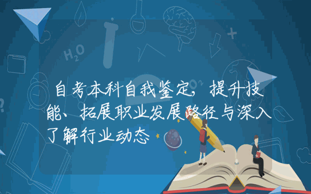 自考本科自我鉴定,提升技能、拓展职业发展路径与深入了解行业动态