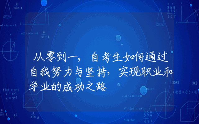 从零到一,自考生如何通过自我努力与坚持，实现职业和学业的成功之路