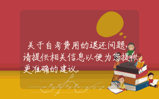 关于自考费用的退还问题，请提供相关信息以便为您提供更准确的建议。