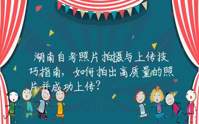 湖南自考照片拍摄与上传技巧指南,如何拍出高质量的照片并成功上传？