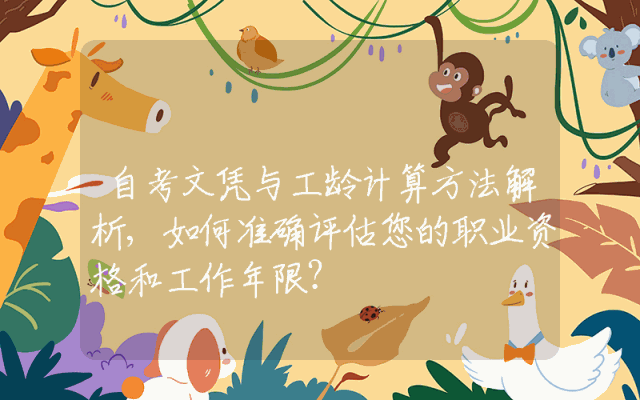 自考文凭与工龄计算方法解析,如何准确评估您的职业资格和工作年限？
