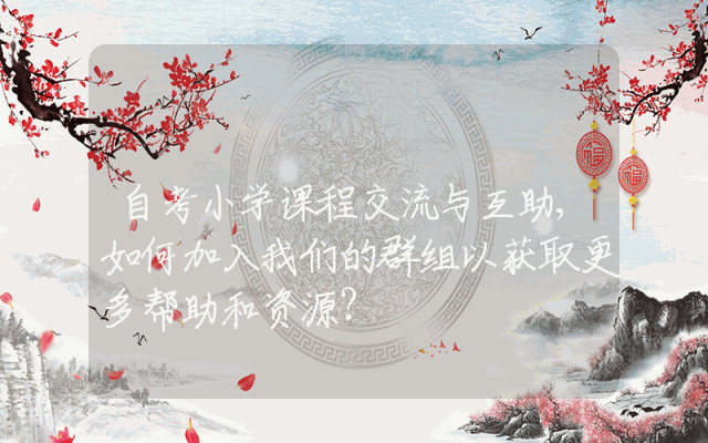 自考小学课程交流与互助,如何加入我们的群组以获取更多帮助和资源？
