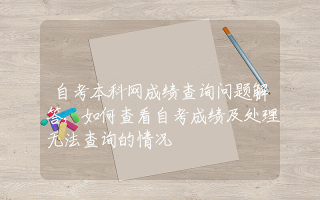 自考本科网成绩查询问题解答,如何查看自考成绩及处理无法查询的情况