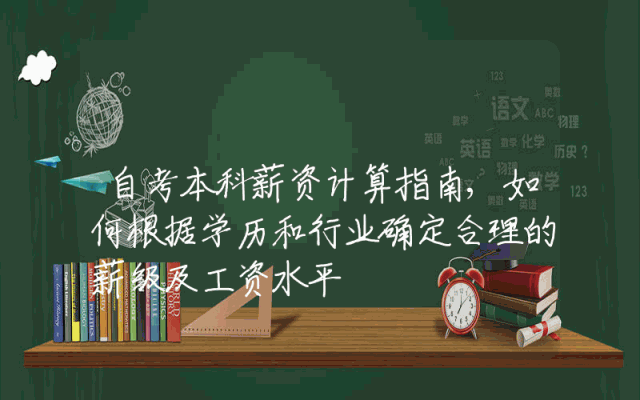 自考本科薪资计算指南,如何根据学历和行业确定合理的薪级及工资水平