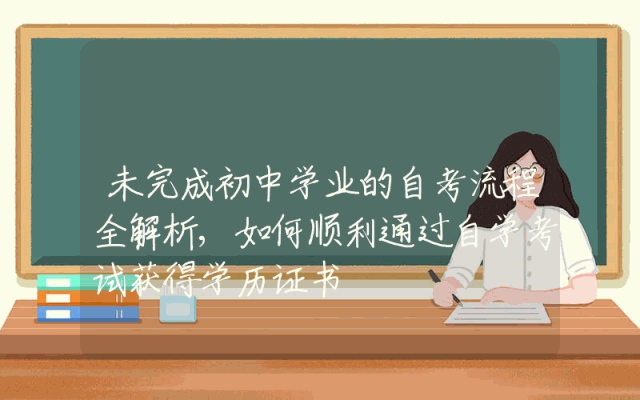 未完成初中学业的自考流程全解析,如何顺利通过自学考试获得学历证书