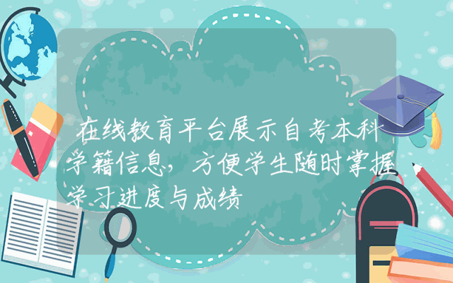 在线教育平台展示自考本科学籍信息，方便学生随时掌握学习进度与成绩