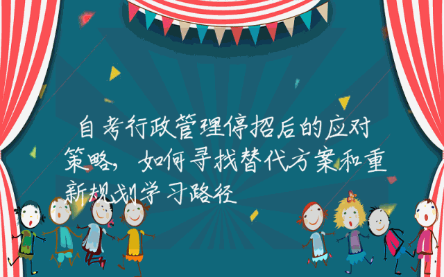 自考行政管理停招后的应对策略,如何寻找替代方案和重新规划学习路径