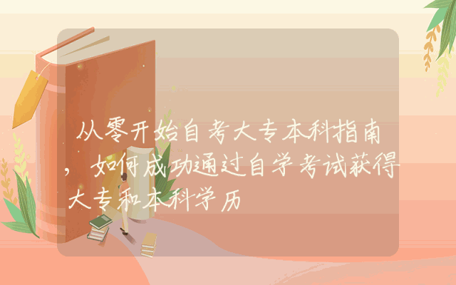 从零开始自考大专本科指南,如何成功通过自学考试获得大专和本科学历