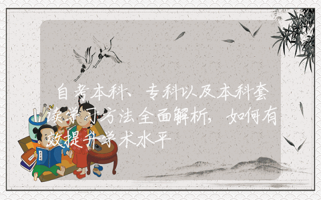 自考本科、专科以及本科套读学习方法全面解析,如何有效提升学术水平