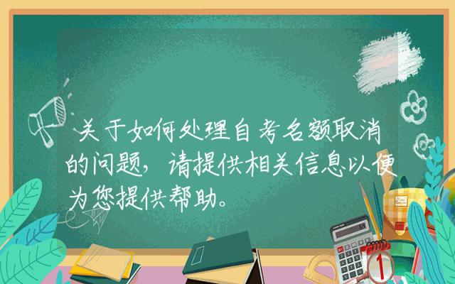 关于如何处理自考名额取消的问题，请提供相关信息以便为您提供帮助。