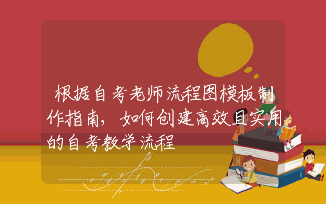 根据自考老师流程图模板制作指南,如何创建高效且实用的自考教学流程