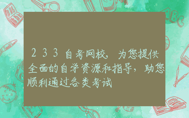 233自考网校,为您提供全面的自学资源和指导，助您顺利通过各类考试