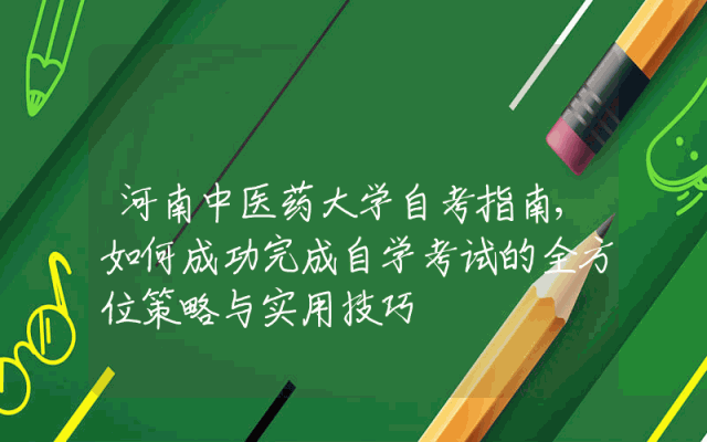 河南中医药大学自考指南,如何成功完成自学考试的全方位策略与实用技巧